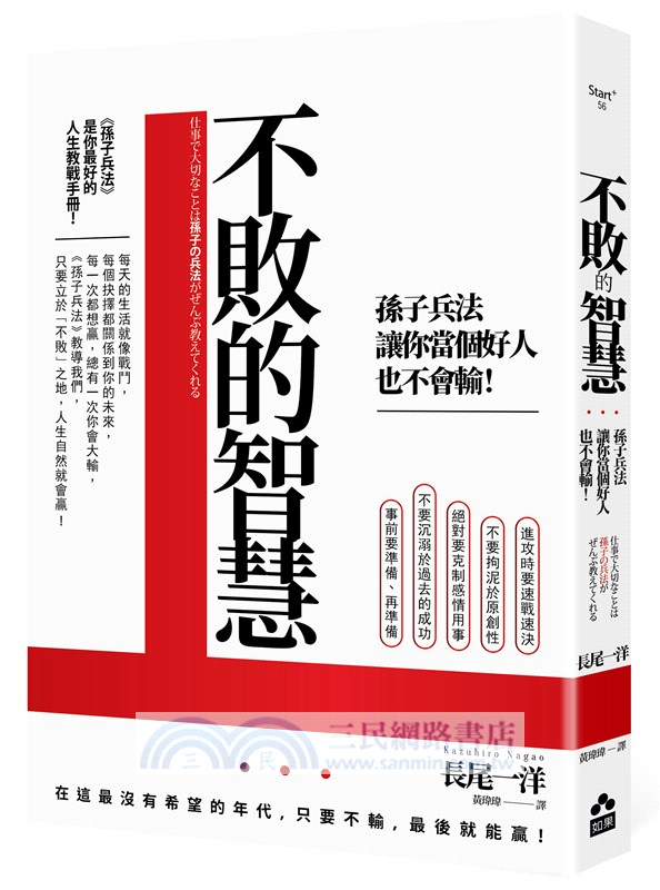 不敗的智慧：孫子兵法讓你當個好人也不會輸！