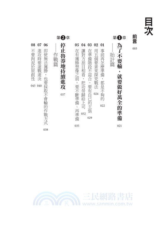 不敗的智慧：孫子兵法讓你當個好人也不會輸！