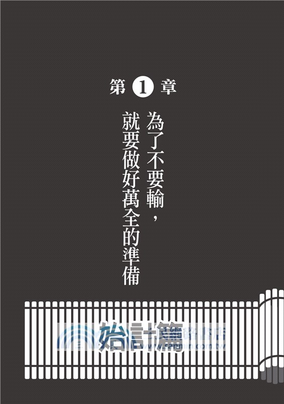 不敗的智慧：孫子兵法讓你當個好人也不會輸！