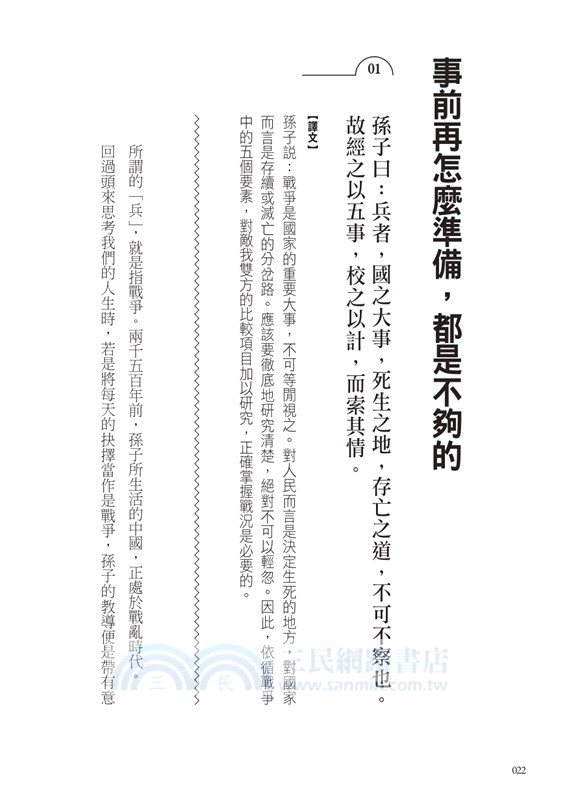 不敗的智慧：孫子兵法讓你當個好人也不會輸！