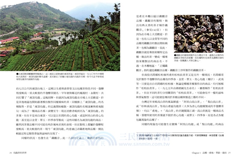 烏龍茶的世界：全方位茶職人45年心血結晶，從種茶、製茶、飲茶，告訴你烏龍茶風味的秘密