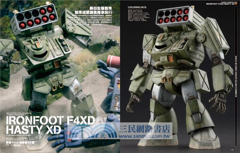 HJ科幻模型精選集08：「太陽之牙達格拉姆」特輯