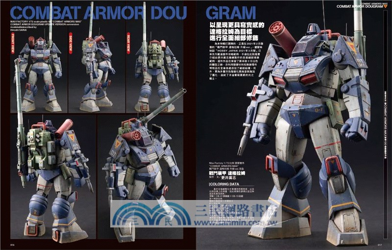 HJ科幻模型精選集08：「太陽之牙達格拉姆」特輯