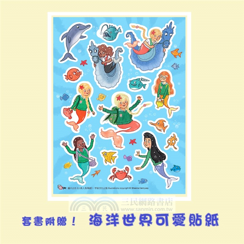 小美人魚瑪妮1+2套書：美人魚學園開學日+主角爭奪賽【限量附贈 海洋世界可愛貼紙】