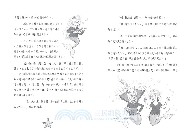 小美人魚瑪妮1+2套書：美人魚學園開學日+主角爭奪賽【限量附贈 海洋世界可愛貼紙】