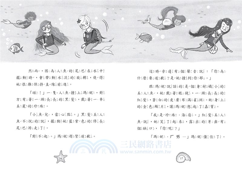 小美人魚瑪妮1+2套書：美人魚學園開學日+主角爭奪賽【限量附贈 海洋世界可愛貼紙】