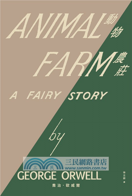 動物農莊（歐威爾冥誕75週年初版封面復刻重繪版，贈紀念海報、全書有聲書及歐威爾主題節目