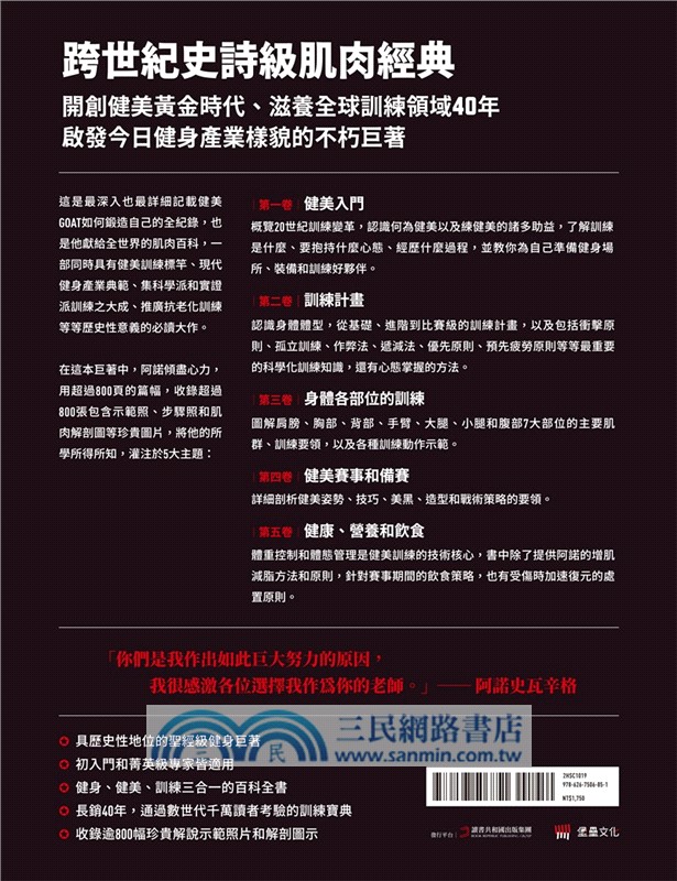 阿諾史瓦辛格之健美大全：現代健身的起點【隨書附贈】大尺寸阿諾經典健美姿勢書衣海報