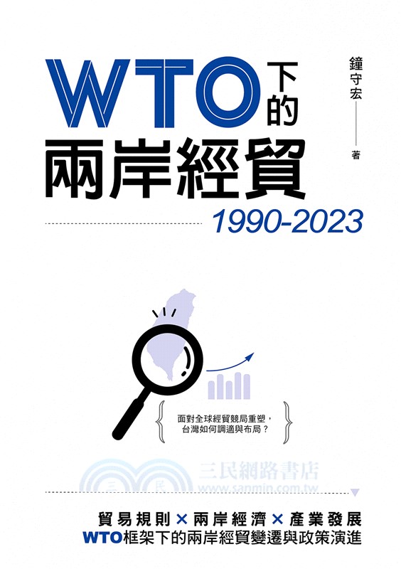 WTO下的兩岸經貿（1990-2023）