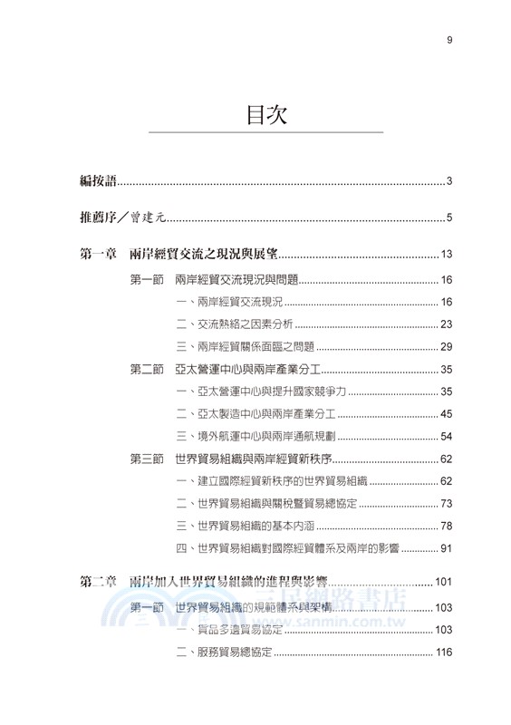 WTO下的兩岸經貿（1990-2023）