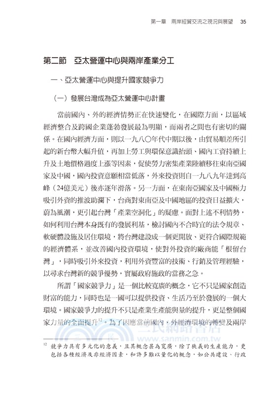 WTO下的兩岸經貿（1990-2023）