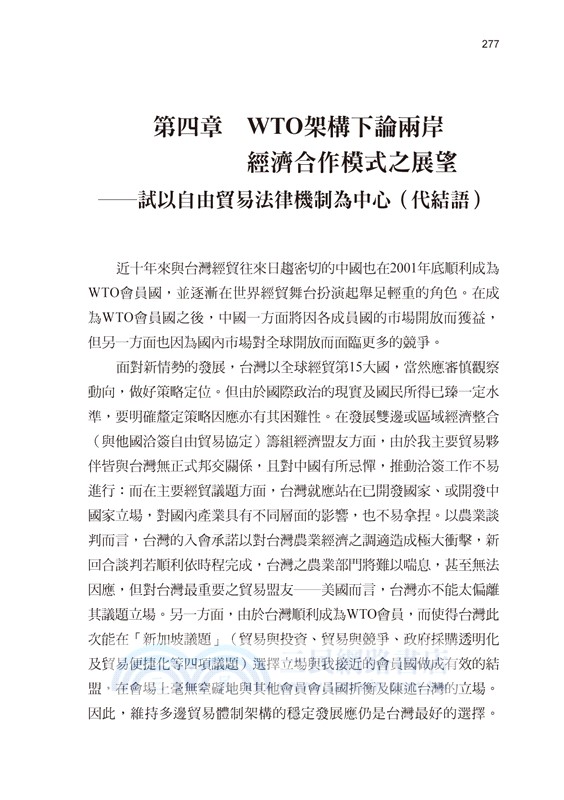 WTO下的兩岸經貿（1990-2023）