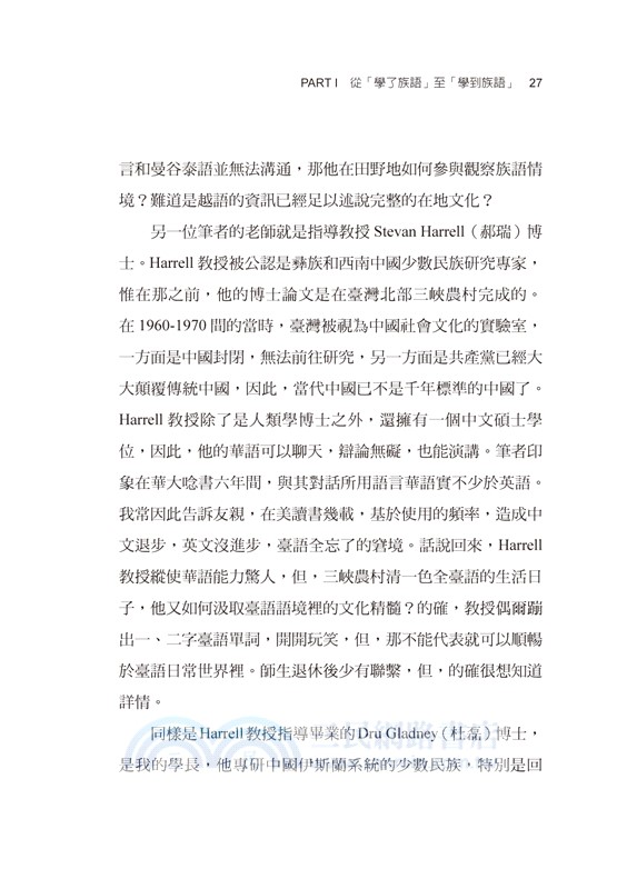 我學了四種族語：「族語人類學」與「族語民族學」發凡