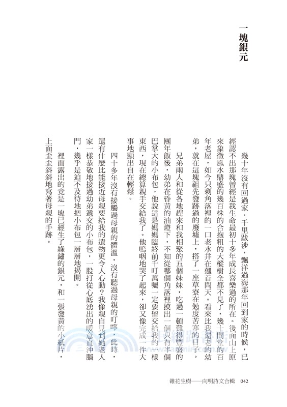 雜花生樹：向明詩文合輯