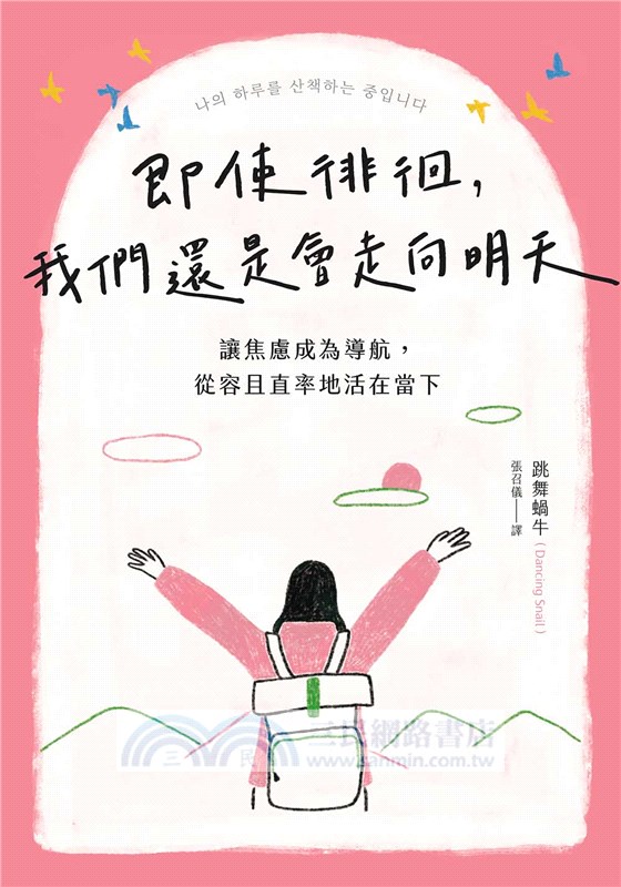 即使徘徊，我們還是會走向明天：讓焦慮成為導航，從容且直率地活在當下