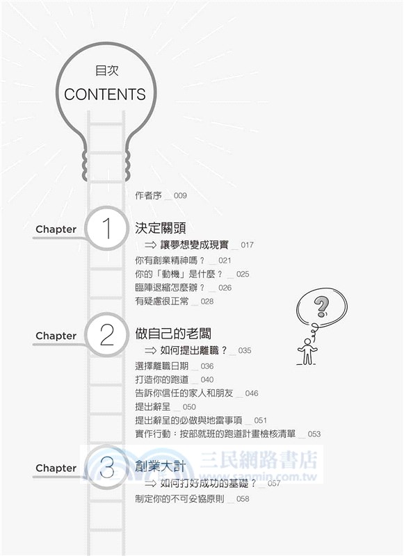 網路創業勝經：網路行銷大師的13堂創業課，讓你的點子變現金，走上自主職業生涯