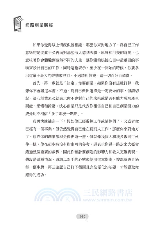 網路創業勝經：網路行銷大師的13堂創業課，讓你的點子變現金，走上自主職業生涯