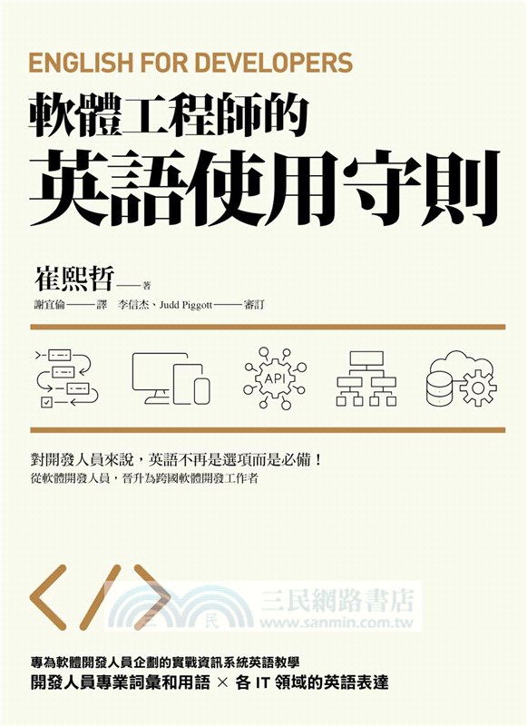 軟體工程師的英語使用守則：English for Developers