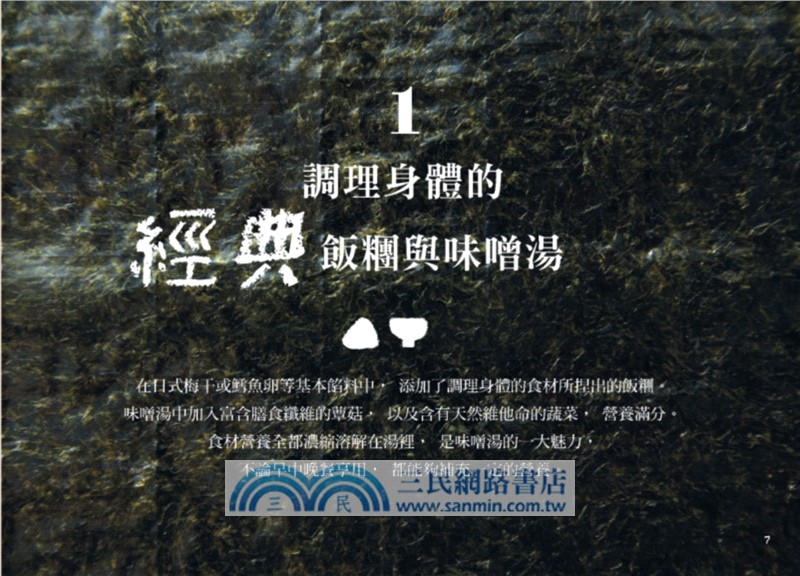 日式幸福餐桌：118道調理身體的飯糰與味噌湯（繁中暢銷版）