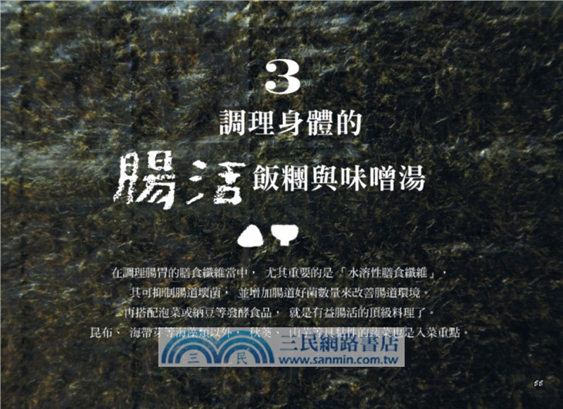 日式幸福餐桌：118道調理身體的飯糰與味噌湯（繁中暢銷版）