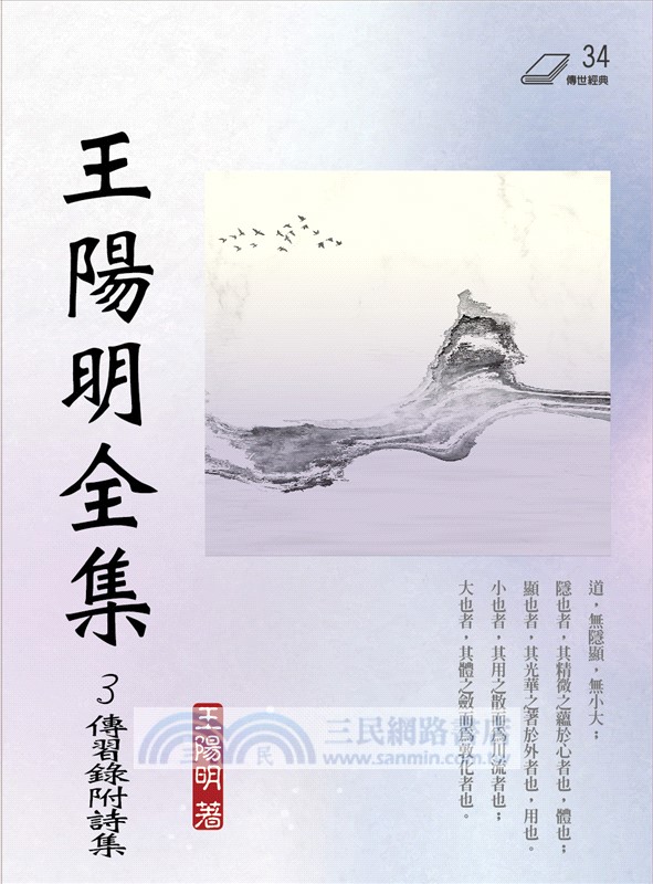 王陽明全集03：傳習錄附詩集