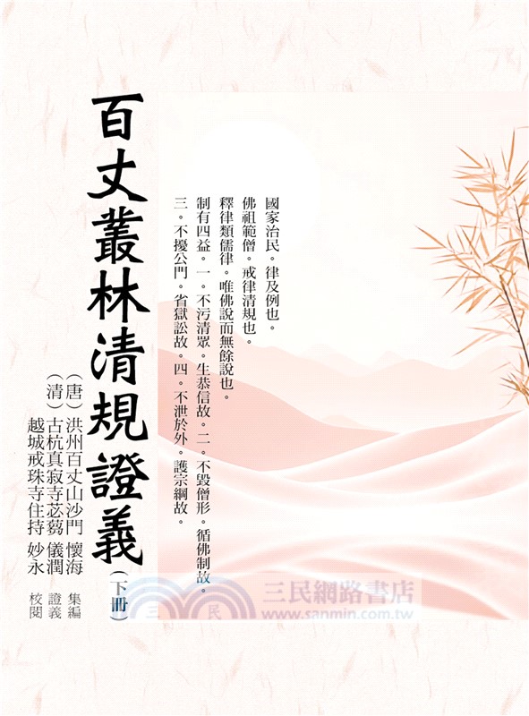 百丈叢林清規證義（下冊）