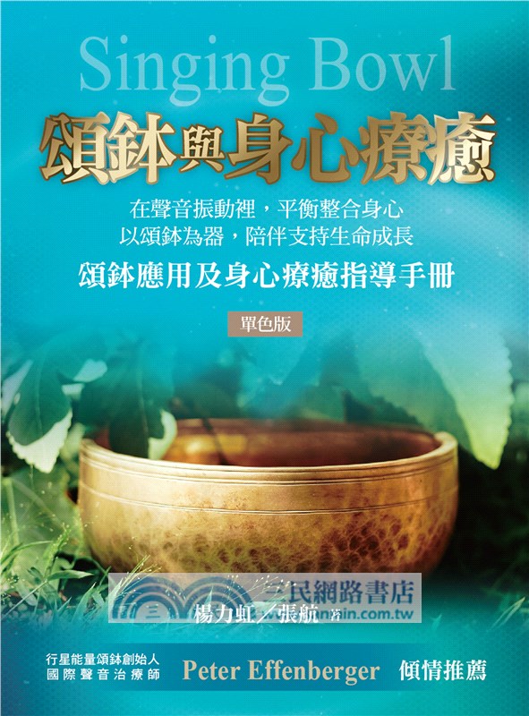 頌鉢與身心療癒（單色版）
