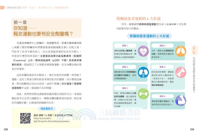 慢性腎臟病科學實證最強復健運動全書：專家群示範指導，逆轉腎病變，改善肌少症、提升心肺代謝功能【暢銷增訂版】