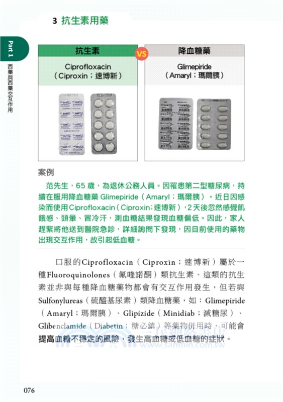 這些藥，不能一起吃〔暢銷增訂版〕：遠離藥物交互作用120例