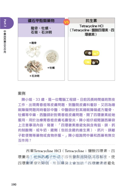 這些藥，不能一起吃〔暢銷增訂版〕：遠離藥物交互作用120例