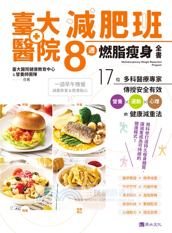 臺大醫院減肥班8週燃脂瘦身全書：17位多科醫療專家傳授安全有效營養×運動×心理的健康減重法