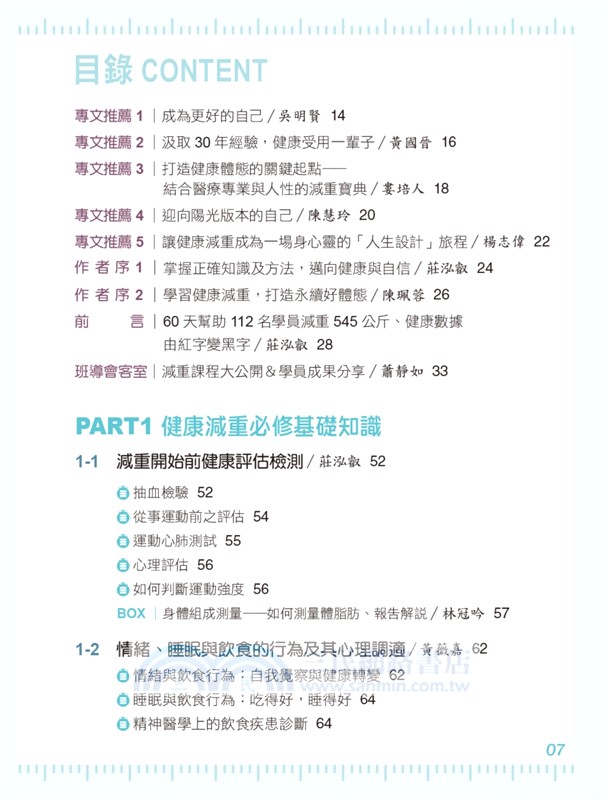 臺大醫院減肥班8週燃脂瘦身全書：17位多科醫療專家傳授安全有效營養×運動×心理的健康減重法
