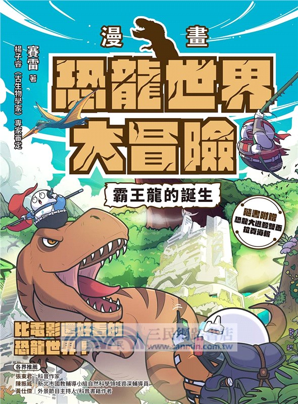 【漫畫】恐龍世界大冒險：霸王龍的誕生（隨書附贈恐龍大逃殺雙面海報）