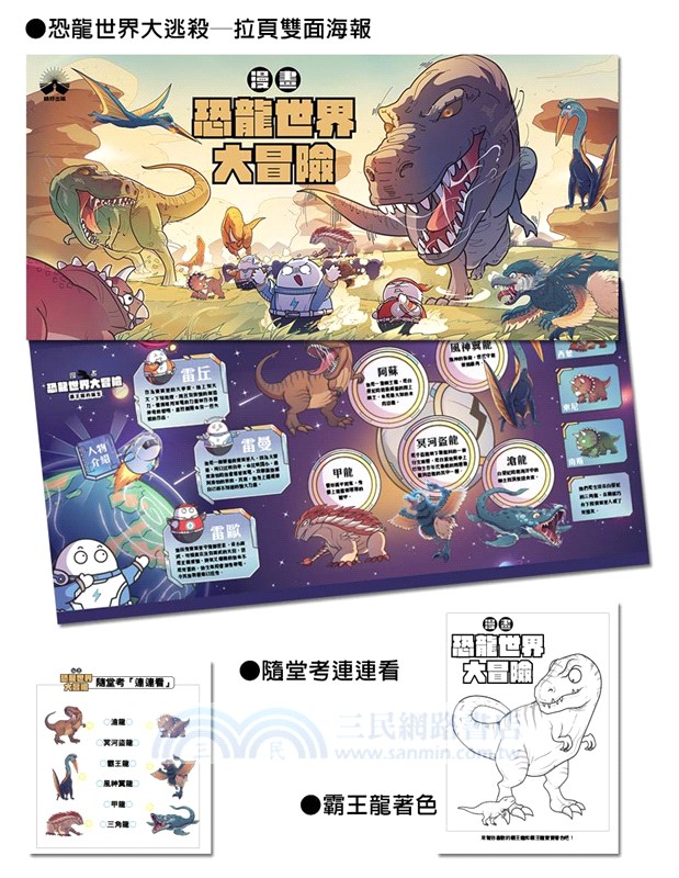 【漫畫】恐龍世界大冒險：霸王龍的誕生（隨書附贈恐龍大逃殺雙面海報）