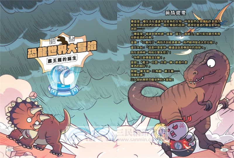 【漫畫】恐龍世界大冒險：霸王龍的誕生（隨書附贈恐龍大逃殺雙面海報）
