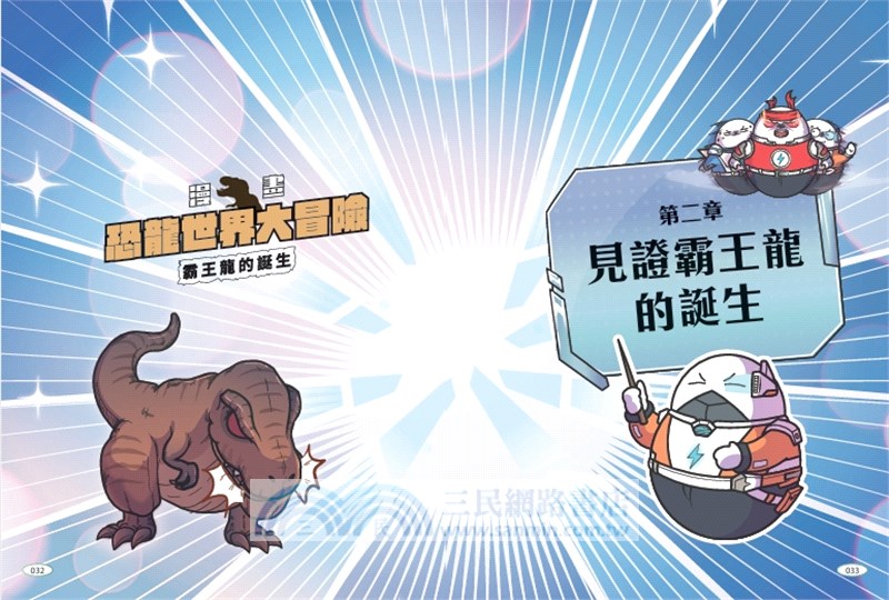 【漫畫】恐龍世界大冒險：霸王龍的誕生（隨書附贈恐龍大逃殺雙面海報）