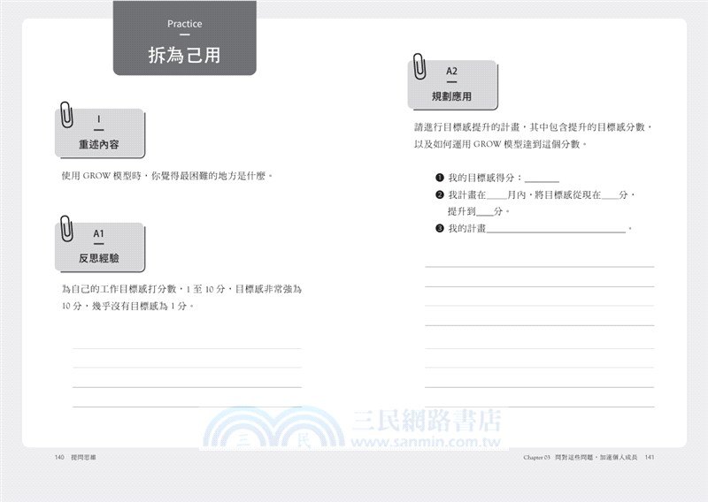 提問思維：懂得提問，改變一生：加速自我成長、改善人際關係、啟動深度思考的18種提問訓練