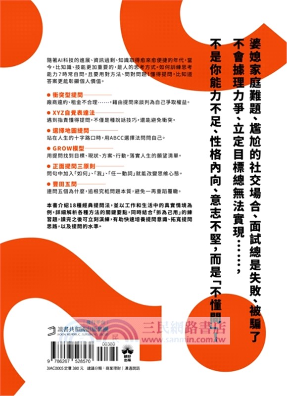 提問思維：懂得提問，改變一生：加速自我成長、改善人際關係、啟動深度思考的18種提問訓練