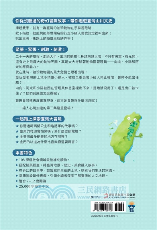 袖珍動物園03：探索臺灣大冒險