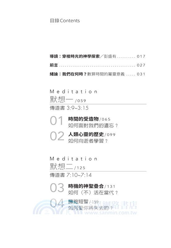 時間神學：承繼過去、盼望未來、信實地回應此刻