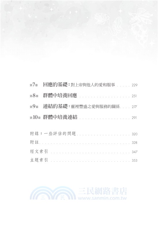 靈性健康的教會：打造快樂成長的基督群體