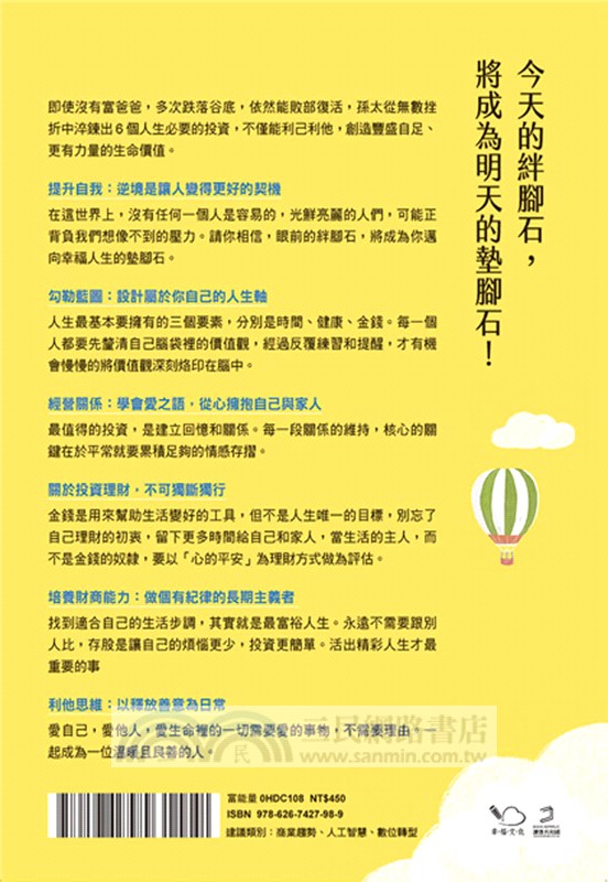 最美好的投資（親簽版）：36個關鍵思維，做長期主義者，孫太從底層翻轉人生，勾勒幸福藍圖的祕訣