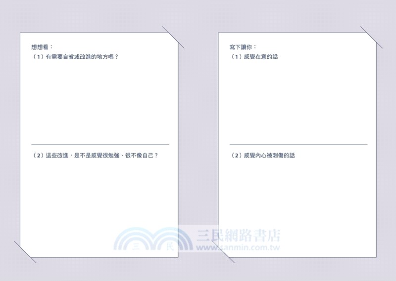 喜歡自己就夠了：不必配合誰要求的100分，這樣的我已經很棒。暖男身心科醫生終結自我否定的45個低內耗練習