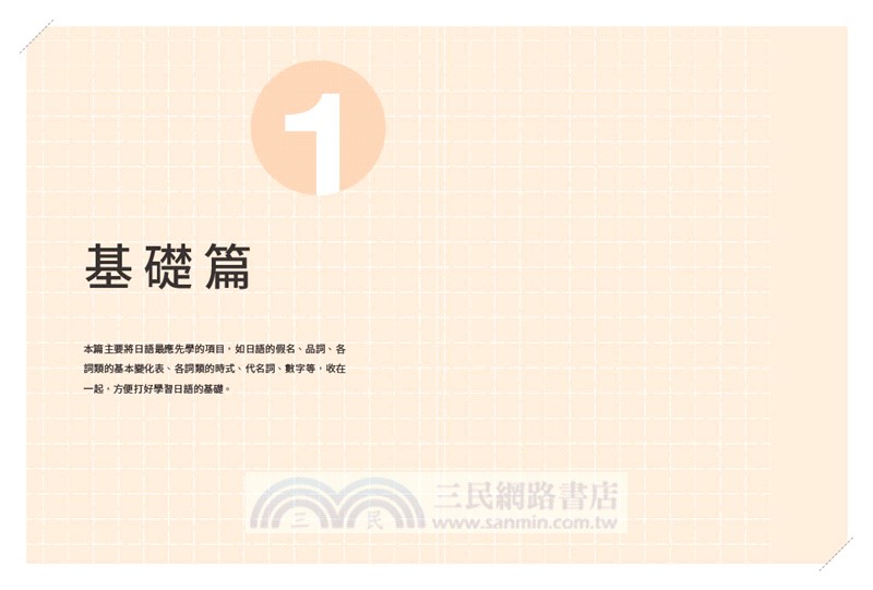 張文朝日語教室初級（上）：文法、句型、語彙3 in 1