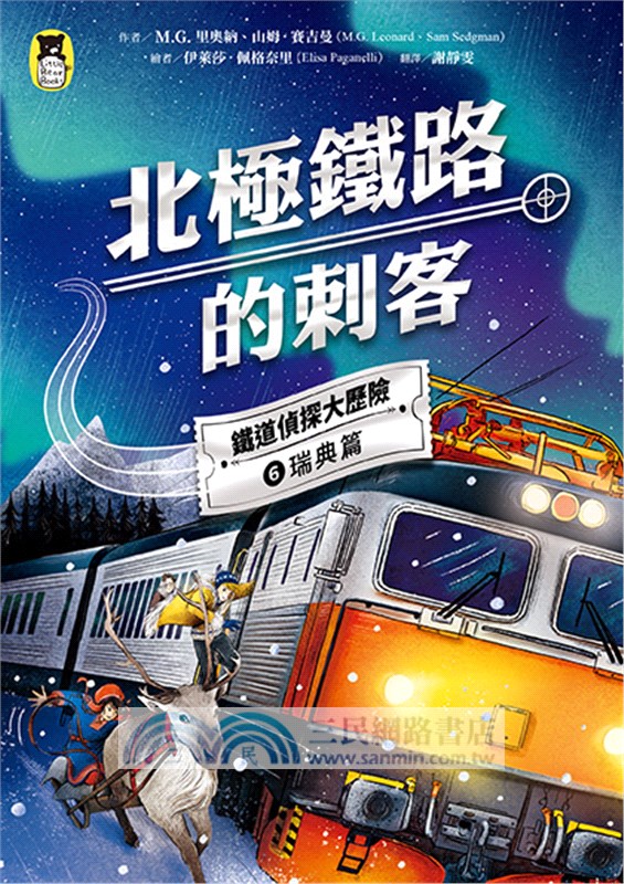 鐵道偵探大歷險6【瑞典篇】：北極鐵路的刺客（英國國家圖書獎兒童小說類年度圖書系列作）