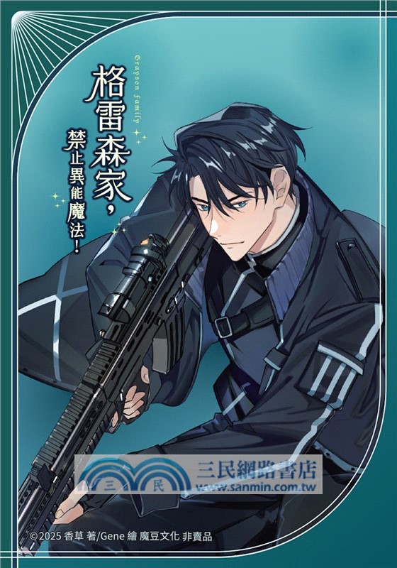 格雷森家，禁止異能魔法！06