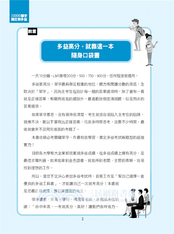 10000單字，搞定新多益：考前衝刺，L&R激增200分（口袋書＋附贈線上MP3）