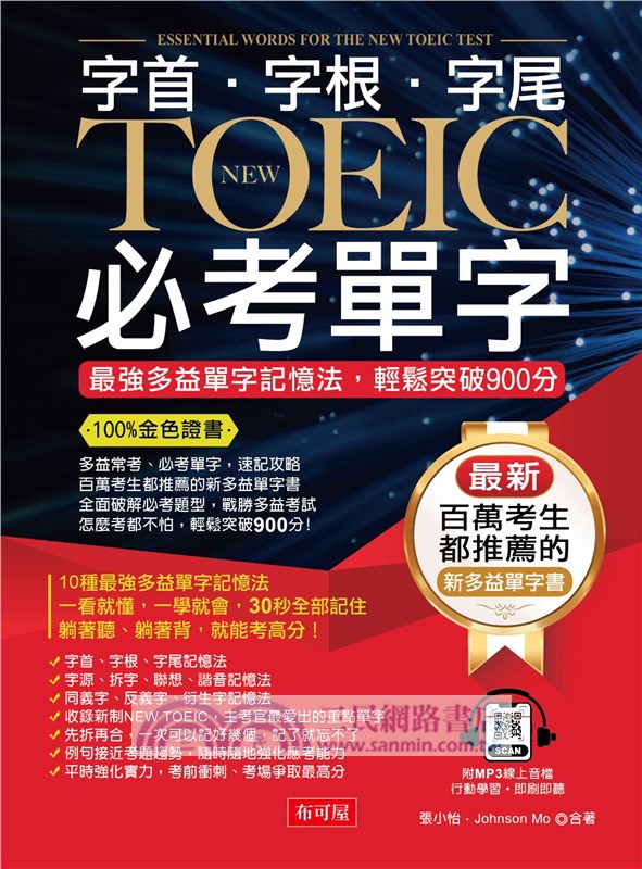 字根．字首．字尾 NEW TOEIC必考單字：100%金色證書，最強多益單字記憶法，輕鬆突破900分（附贈線上MP3）