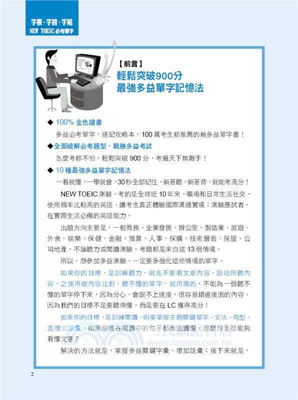 字根．字首．字尾 NEW TOEIC必考單字：100%金色證書，最強多益單字記憶法，輕鬆突破900分（附贈線上MP3）