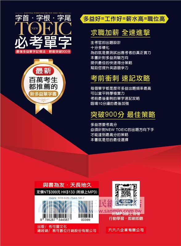 字根．字首．字尾 NEW TOEIC必考單字：100%金色證書，最強多益單字記憶法，輕鬆突破900分（附贈線上MP3）